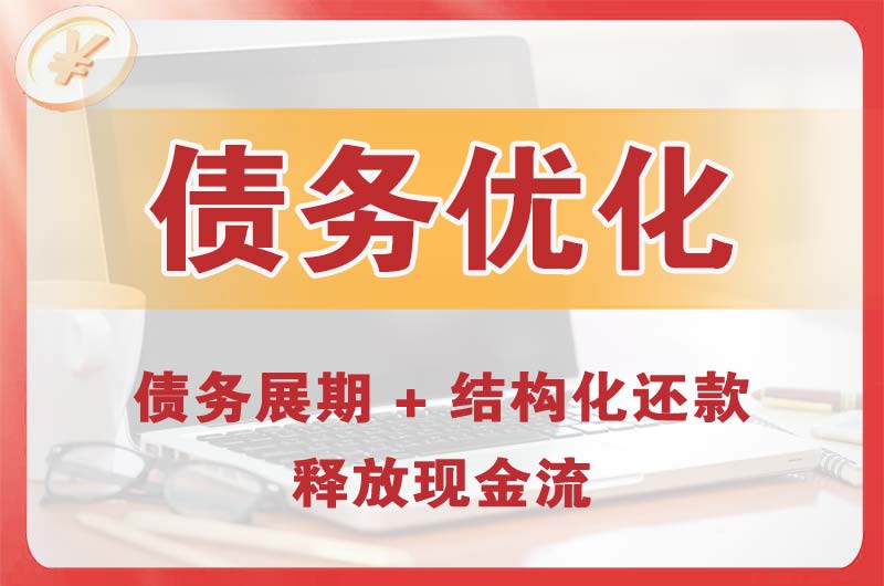 锦州债务优化