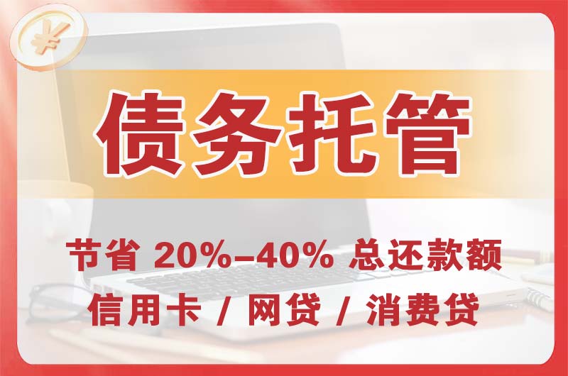 锦州债务托管