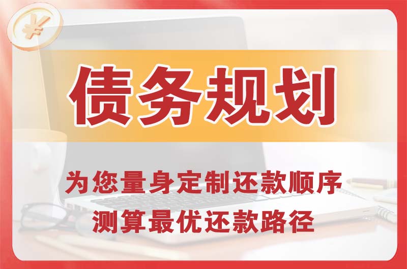 锦州债务规划