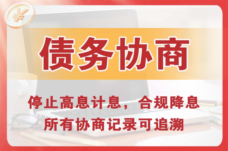 锦州债务协商